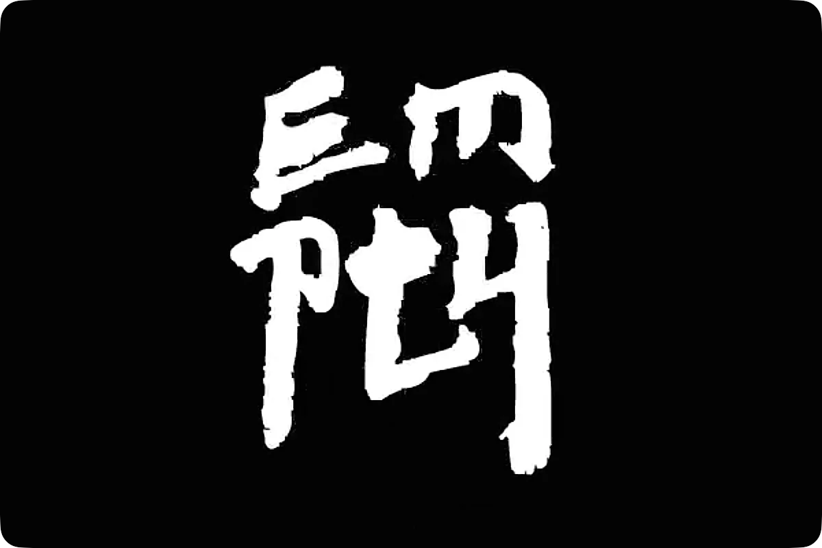Interliteral engswd